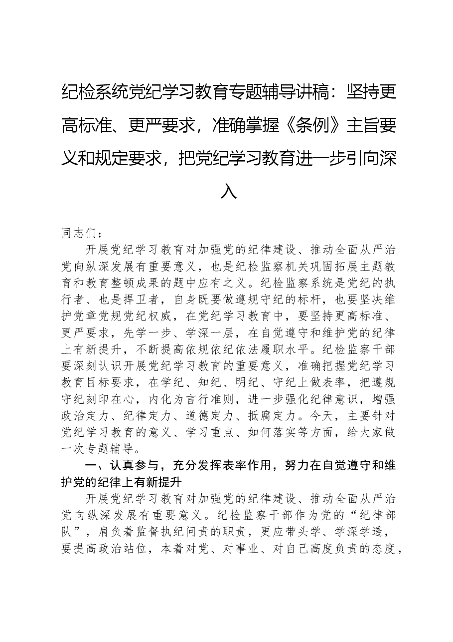 纪检系统党纪学习教育专题辅导讲稿:坚持更高标准、更严要求,准确掌握《条例》主旨要义和规定要求,把党纪学习教育进一步引向深入.docx,第1页预览