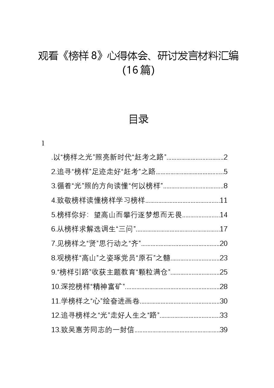 （16篇）观看《榜样8》心得体会、研讨发言材料汇编.docx，第1页预览
