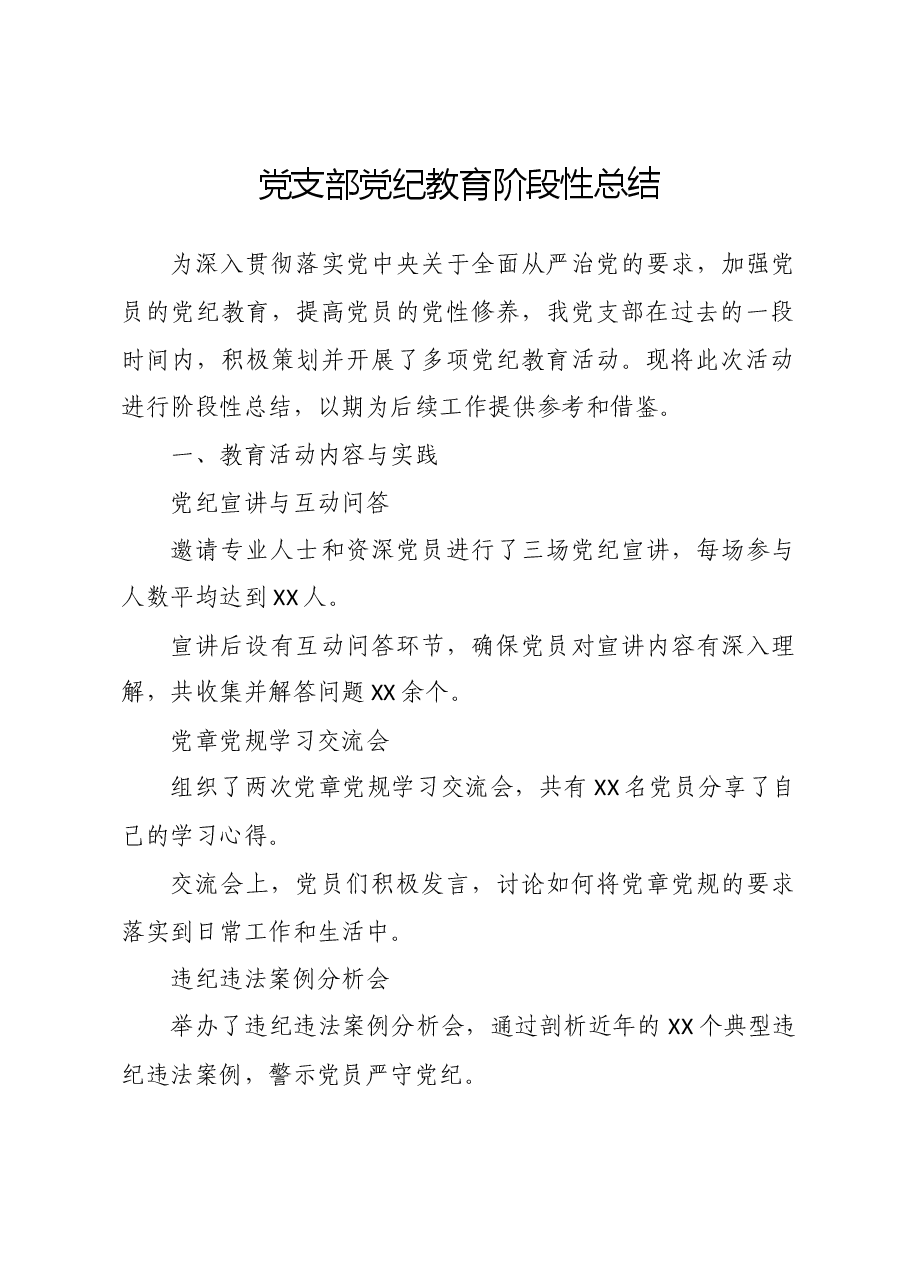 党支部党纪教育阶段性总结.doc，第1页预览