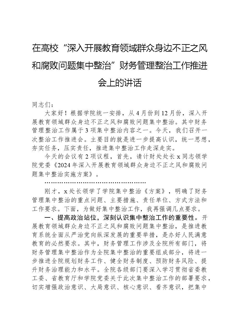 在高校“深入开展教育领域群众身边不正之风和腐败问题集中整治”财务管理整治工作推进会上的讲话.docx,第1页预览