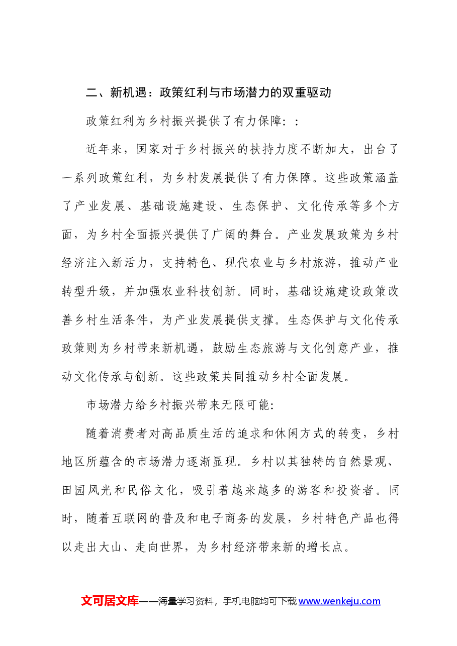 党课讲稿:乡村振兴战略下的新机遇与新挑战.docx,第2页预览