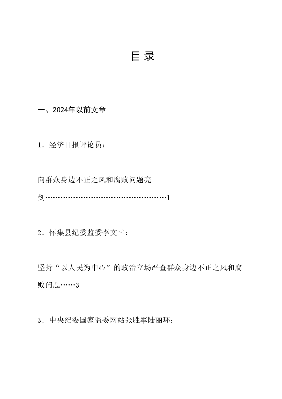(28篇)整治群众身边的不正之风和腐败问题素材汇编(党纪学习教育、纪委).doc,第1页预览