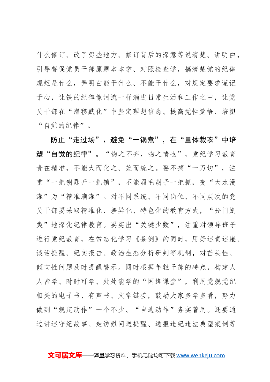 党纪学习教育要培塑“自觉的纪律”.docx,第2页预览