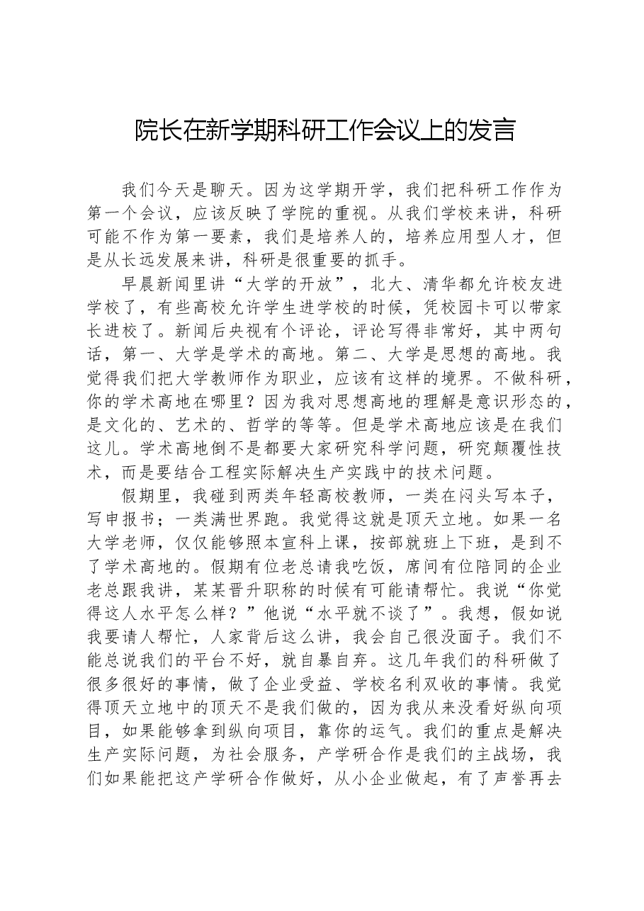 院长在新学期科研工作会议上的发言.docx,第1页预览