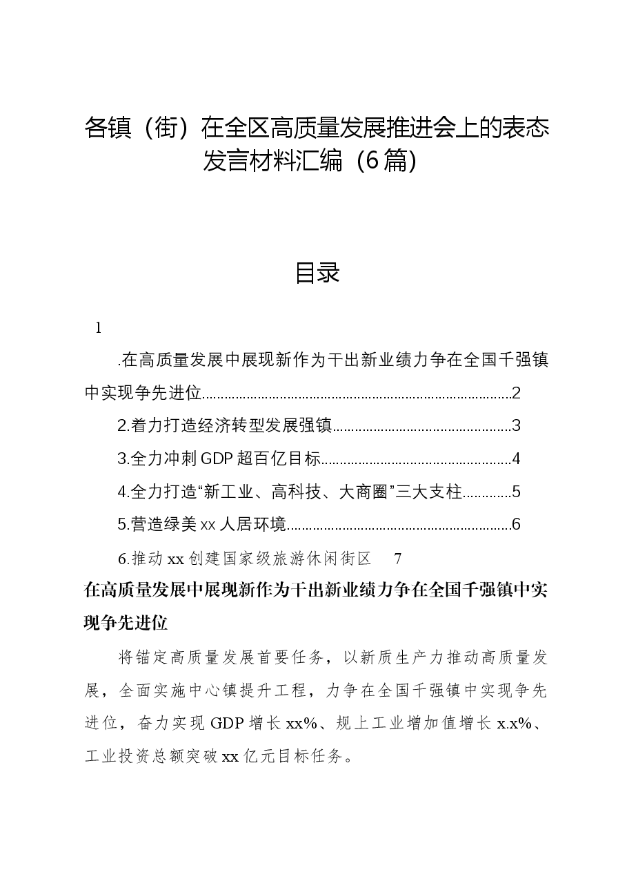 （6篇）各镇（街）在全区高质量发展推进会上的表态发言材料汇编.docx，第1页预览