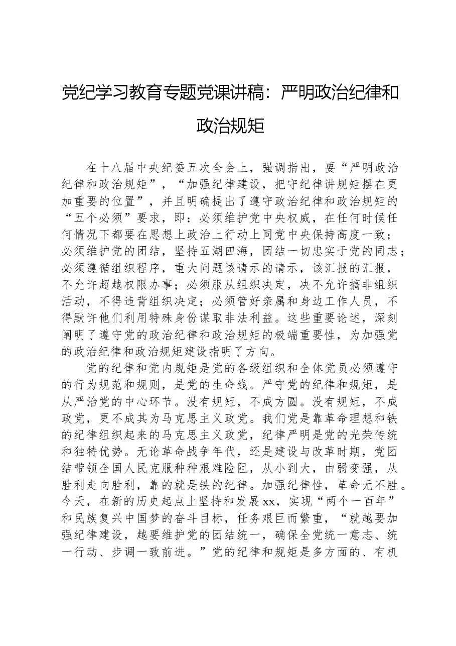 党纪学习教育专题党课讲稿:严明政治纪律和政治规矩.docx,第1页预览