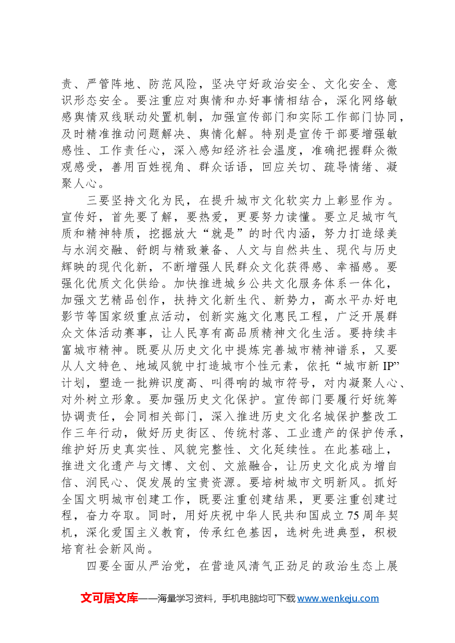 在市委宣传部领导干部会议上的讲话.docx,第4页预览