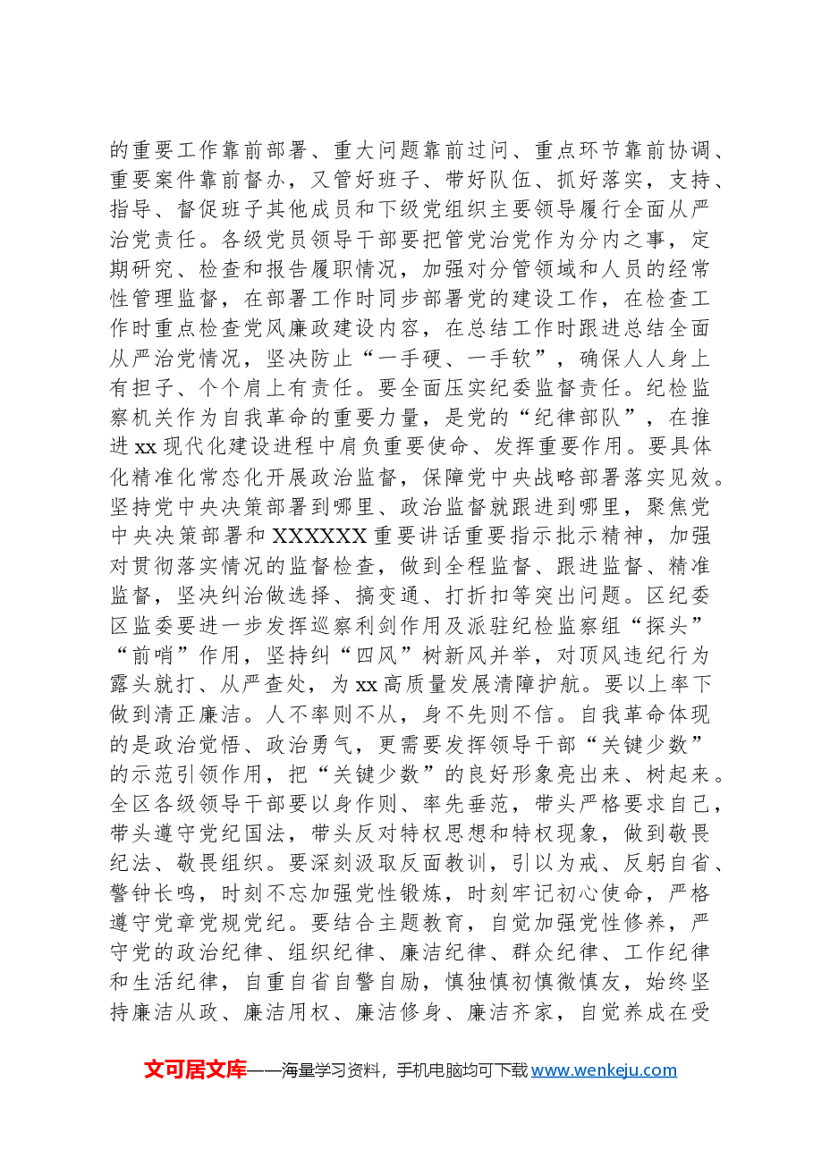 在党纪学习教育县级领导干部读书班的研讨发言.docx,第4页预览
