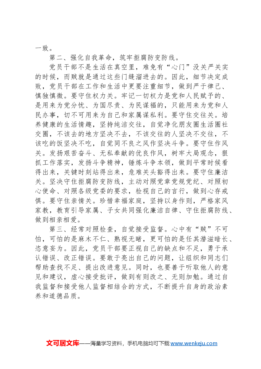 在党纪学习教育研讨会的交流发言:党员干部要常破“心中贼”.docx,第2页预览