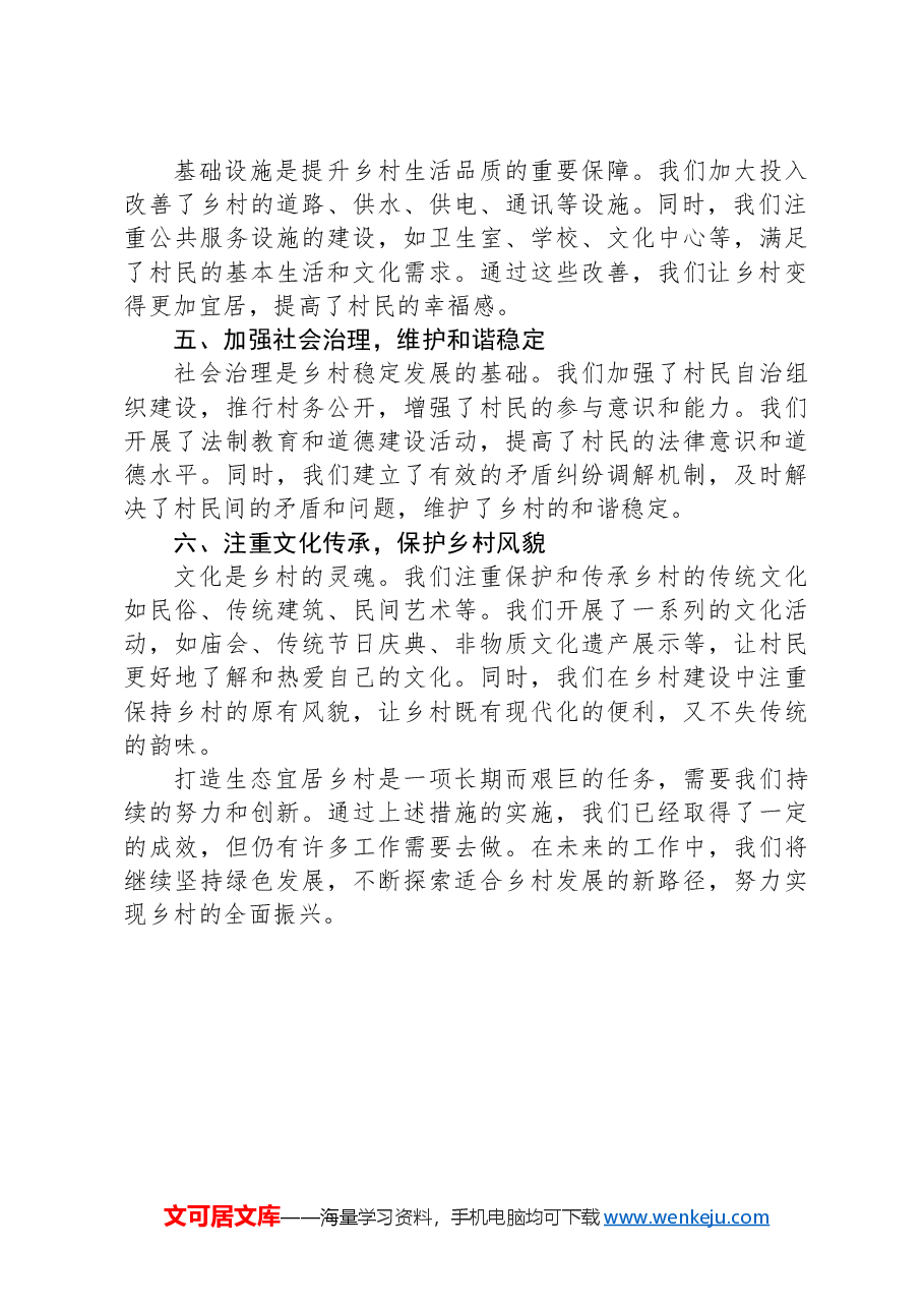 打造生态宜居乡村工作经验总结发言.docx,第2页预览