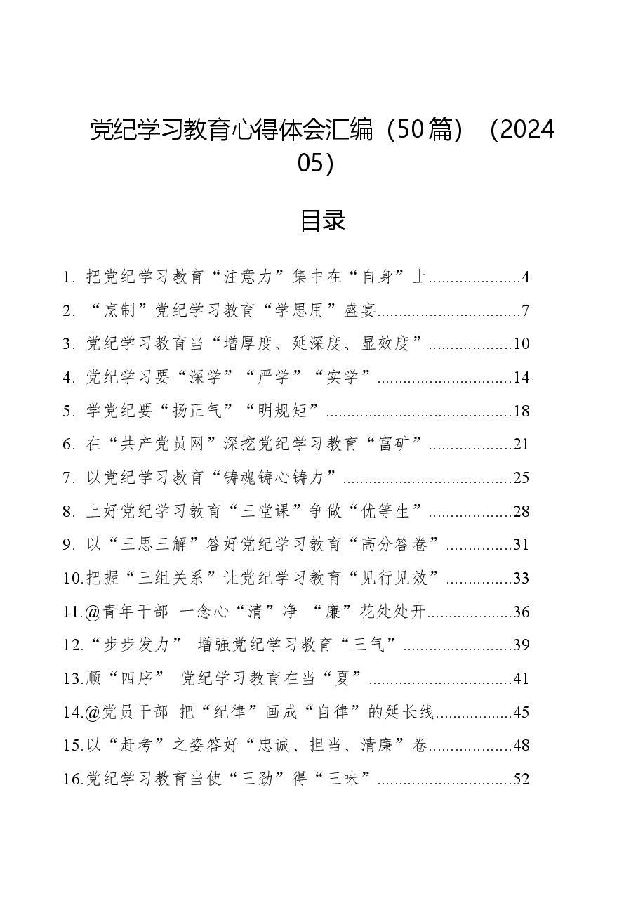 (50篇)党纪学习教育心得体会汇编.docx,第1页预览