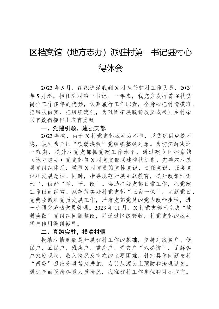 区档案馆(地方志办)派驻村第一书记驻村心得体会.docx,第1页预览