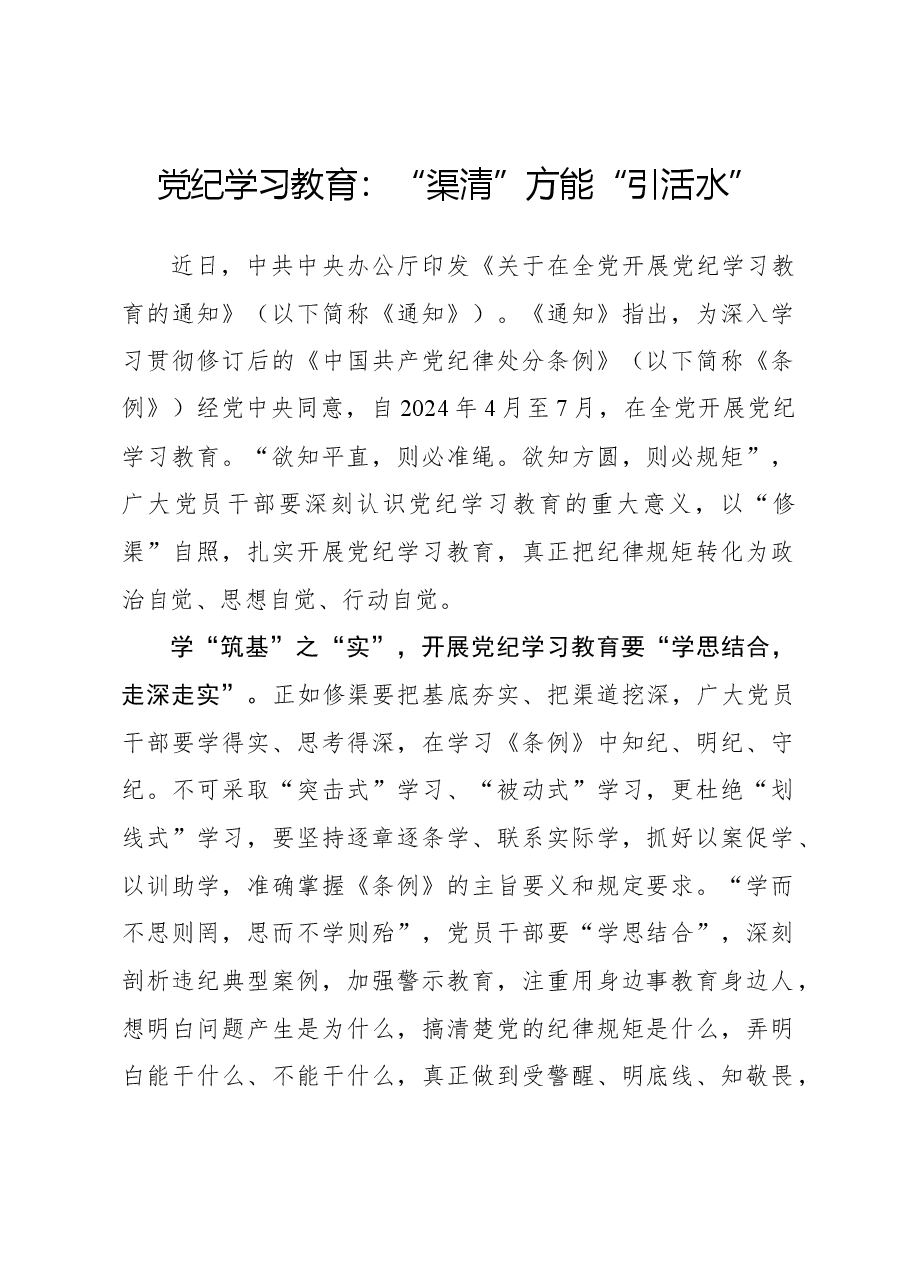 党纪学习教育:“渠清”方能“引活水”.docx,第1页预览