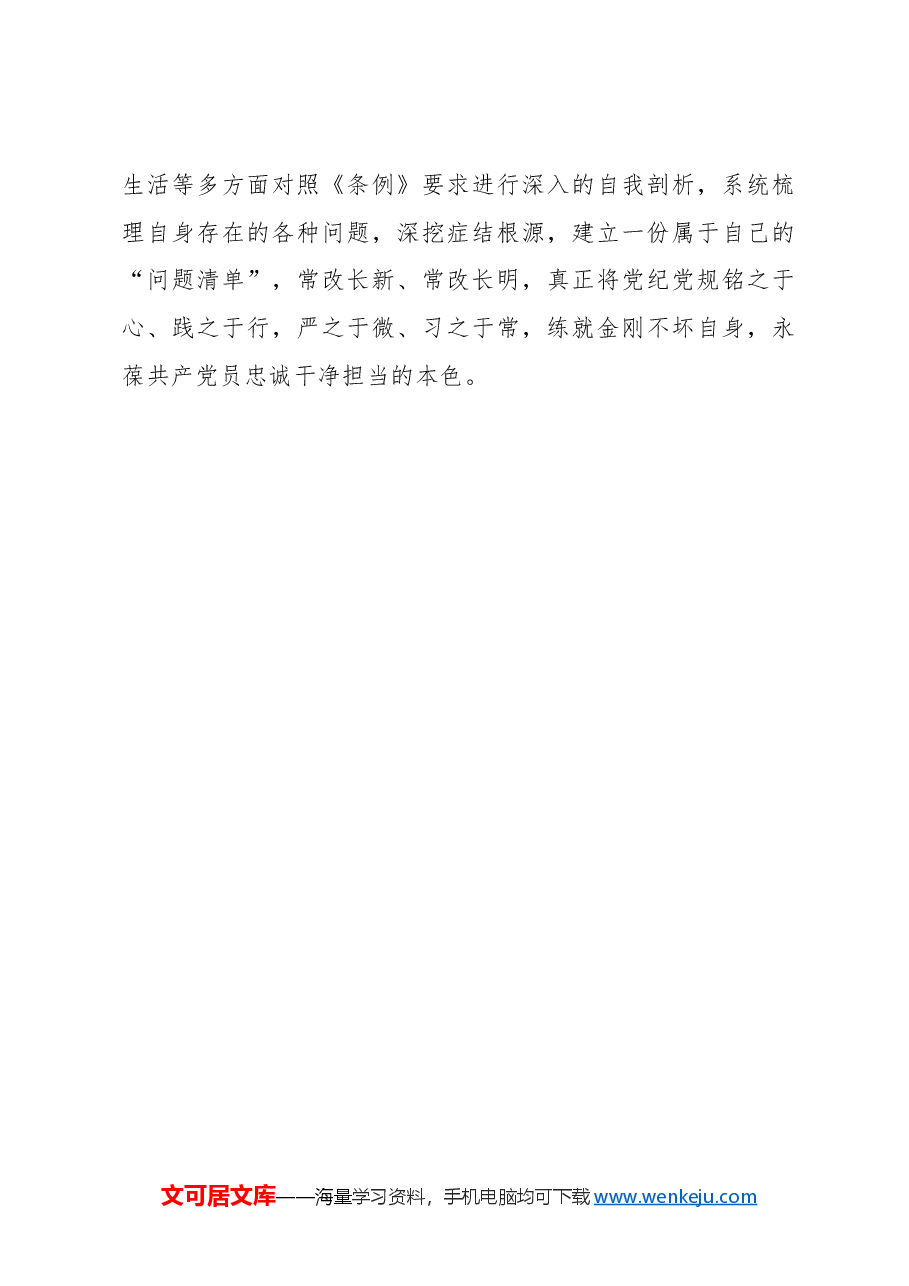 党纪学习教育要兴“三风”增“三力”.docx，第3页预览