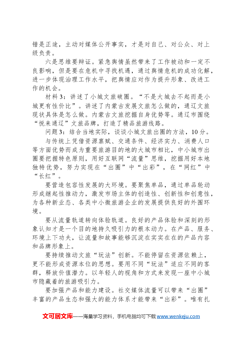2024年5月12日内蒙古通辽市直属机关遴选笔试真题及解析(A类).docx,第4页预览