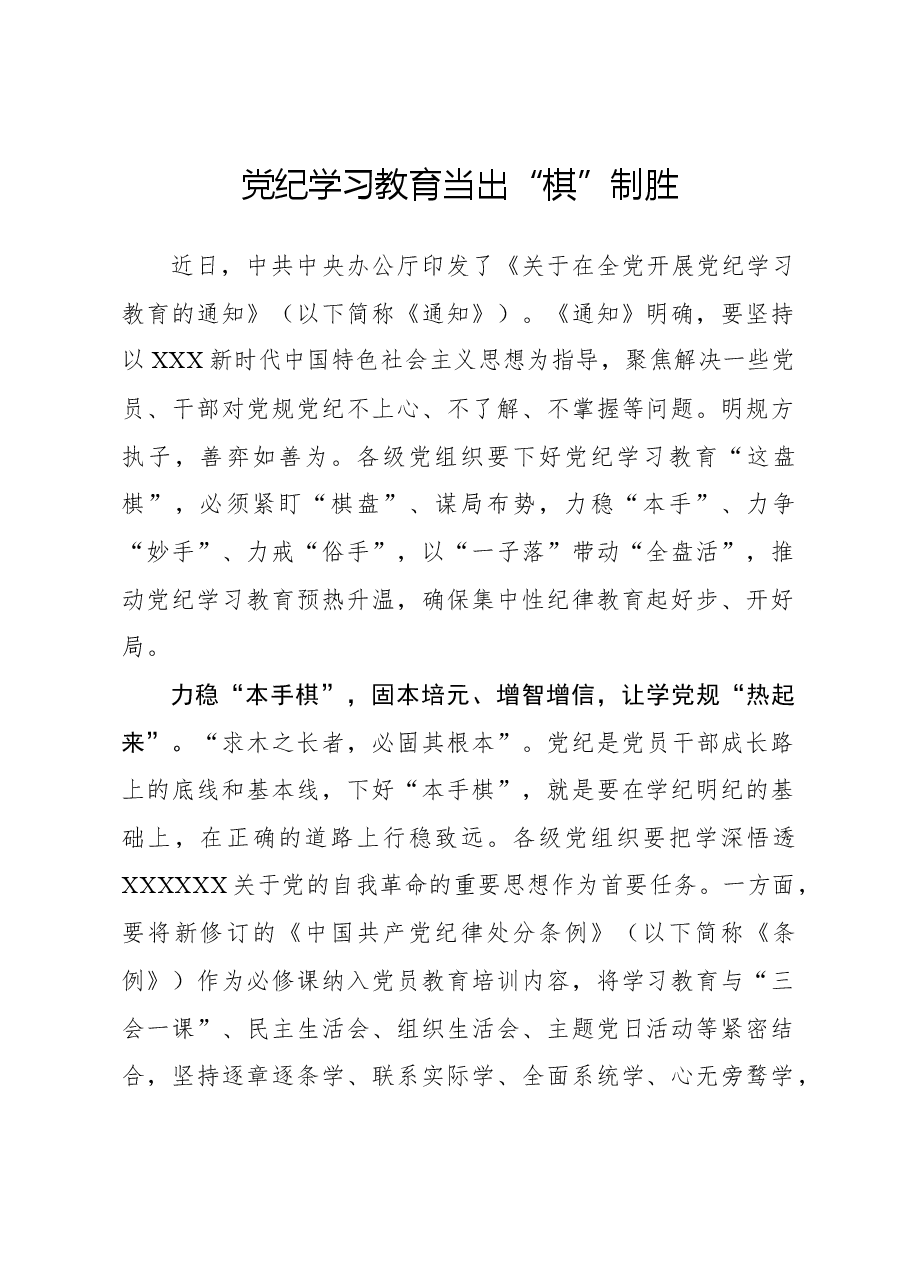 党纪学习教育当出“棋”制胜.docx,第1页预览