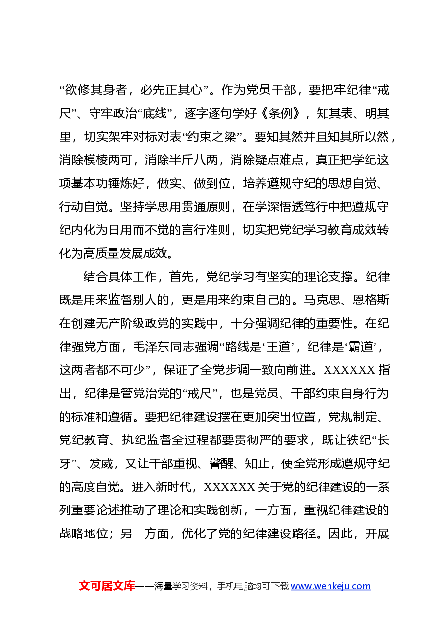 科级领导干部5月份党纪学习教育学习心得.docx，第2页预览
