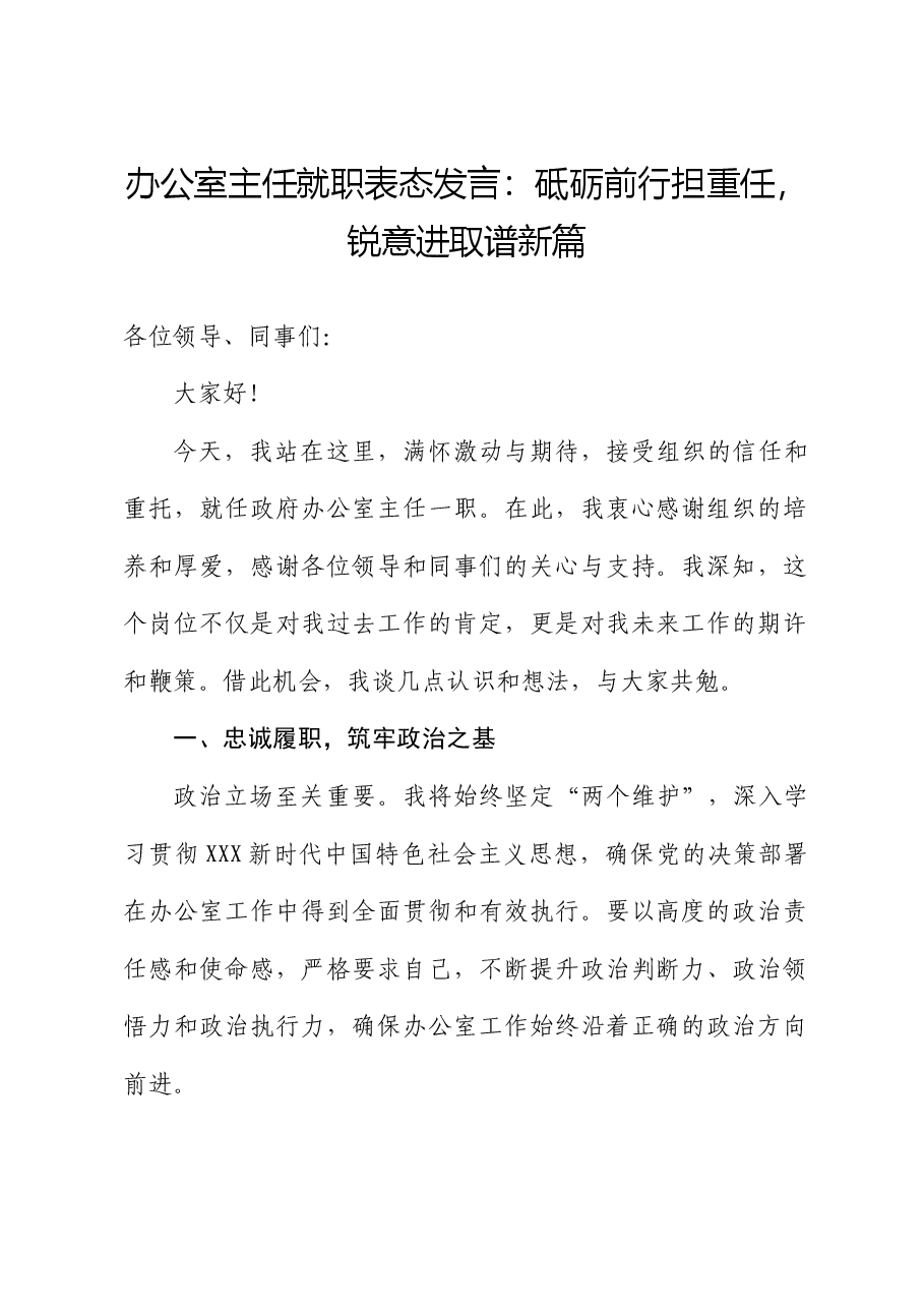办公室主任就职表态发言:砥砺前行担重任,锐意进取谱新篇.docx,第1页预览