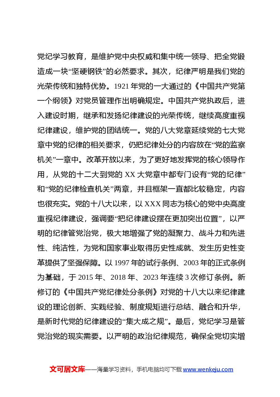 科级领导干部5月份党纪学习教育学习心得.docx，第3页预览