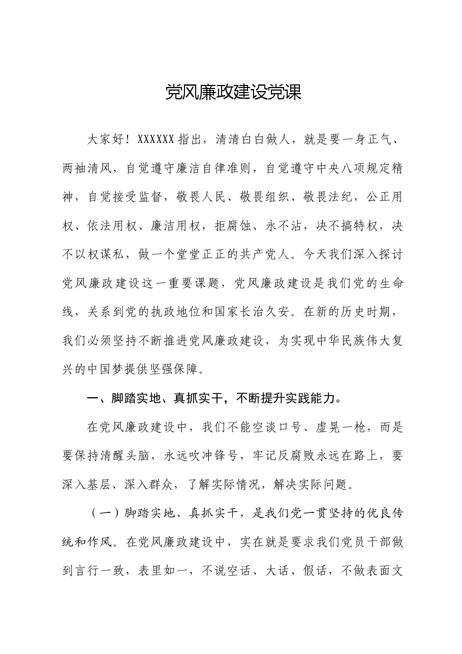 党风廉政建设党课.docx,第1页预览