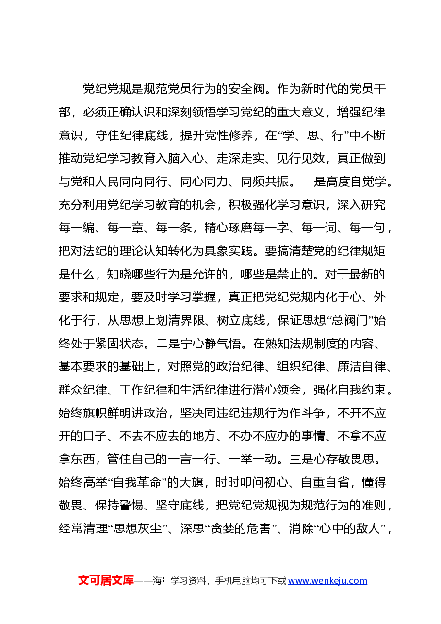 5月份普通党员《中国共产党纪律处分条例》学习心得体会.docx，第2页预览
