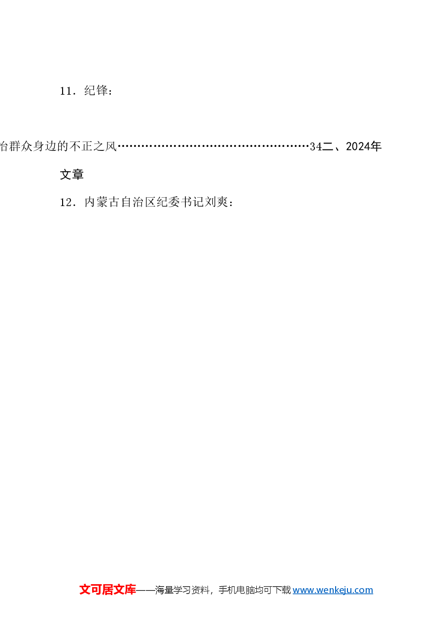 (28篇)整治群众身边的不正之风和腐败问题素材汇编(党纪学习教育、纪委).doc,第4页预览