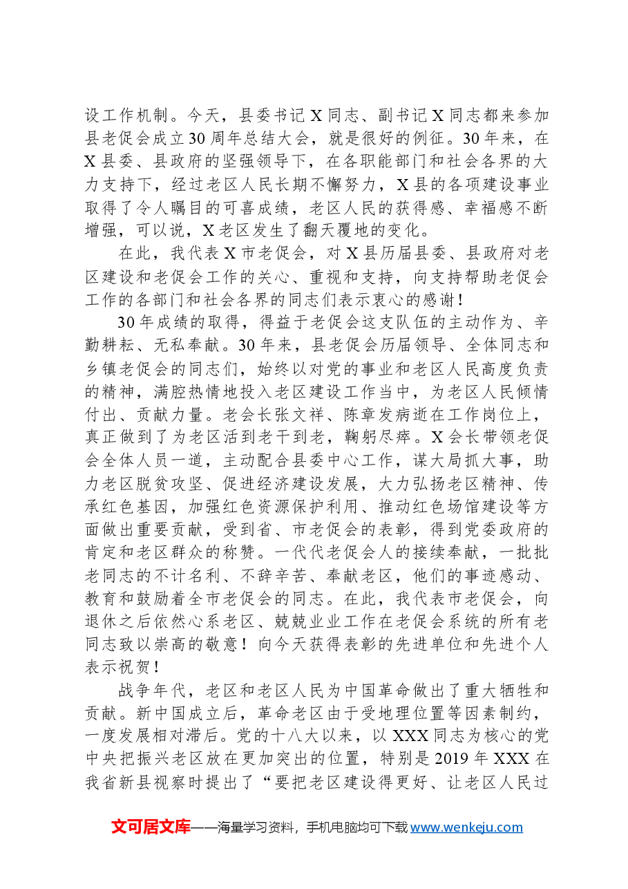 市老促会副会长在X县老区建设促进会成立30周年总结表彰会暨2024年革命老区工作会议上的讲话.docx，第2页预览