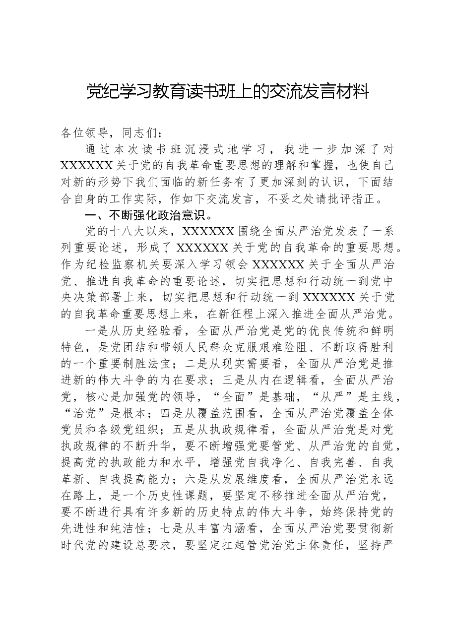 党纪学习教育读书班上的交流发言材料.docx,第1页预览