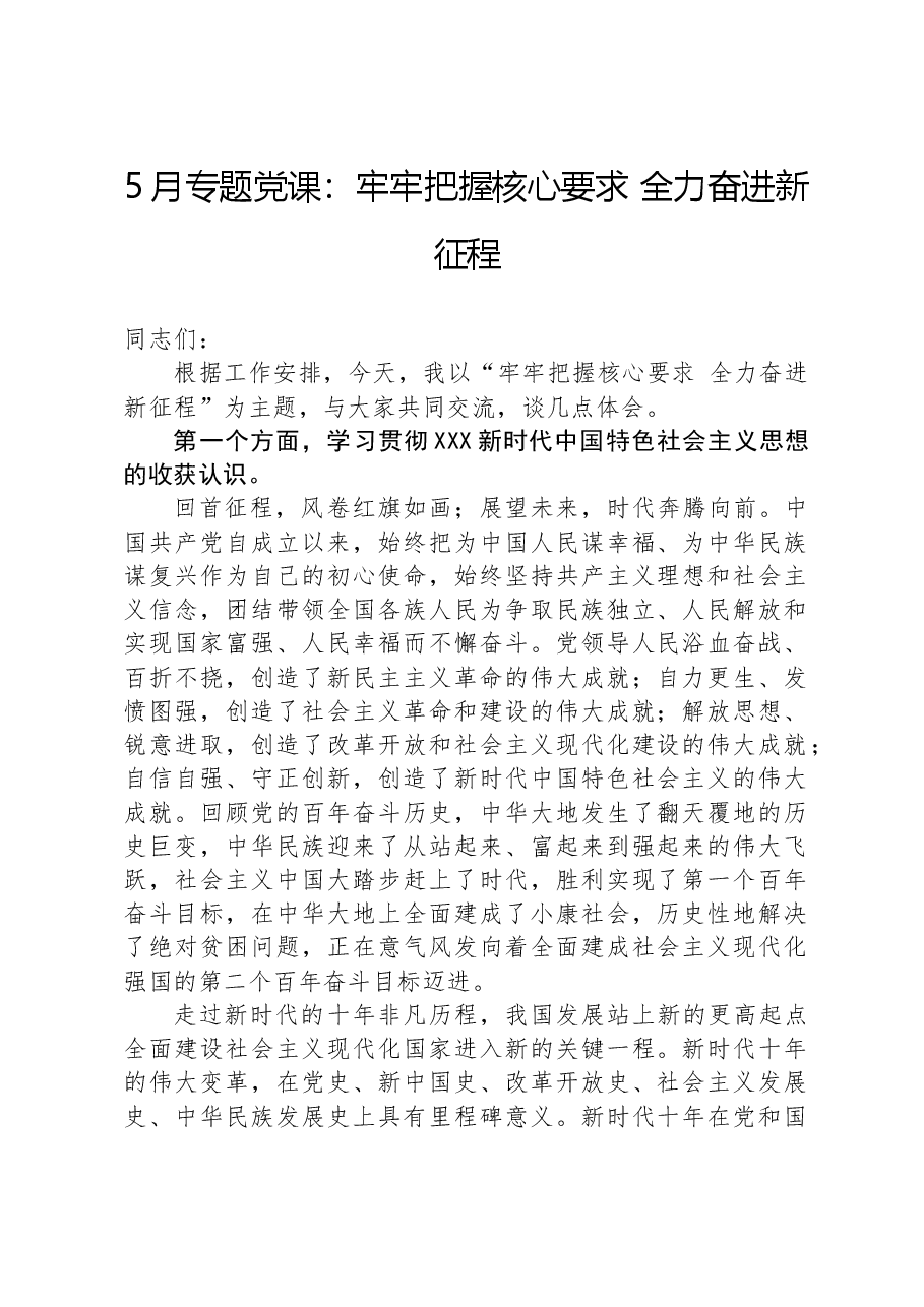 5月专题党课:牢牢把握核心要求,全力奋进新征程.docx,第1页预览