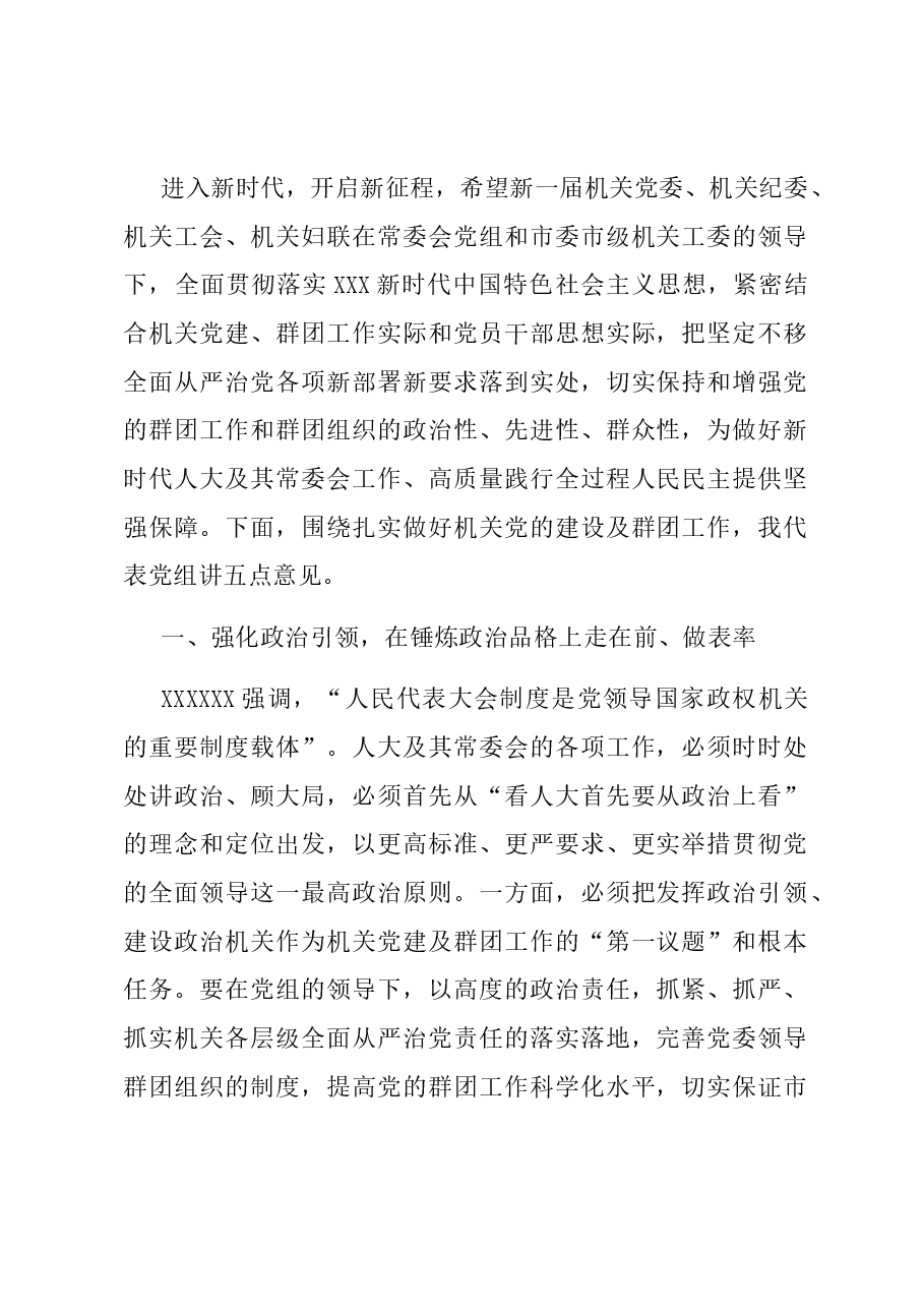 在市人大常委会机关党员大会上的讲话.docx,第1页预览