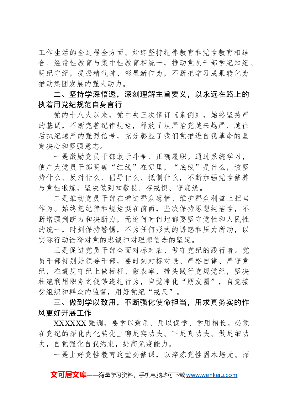 集团党委书记在党纪学习教育读书班上的研讨发言.docx,第2页预览