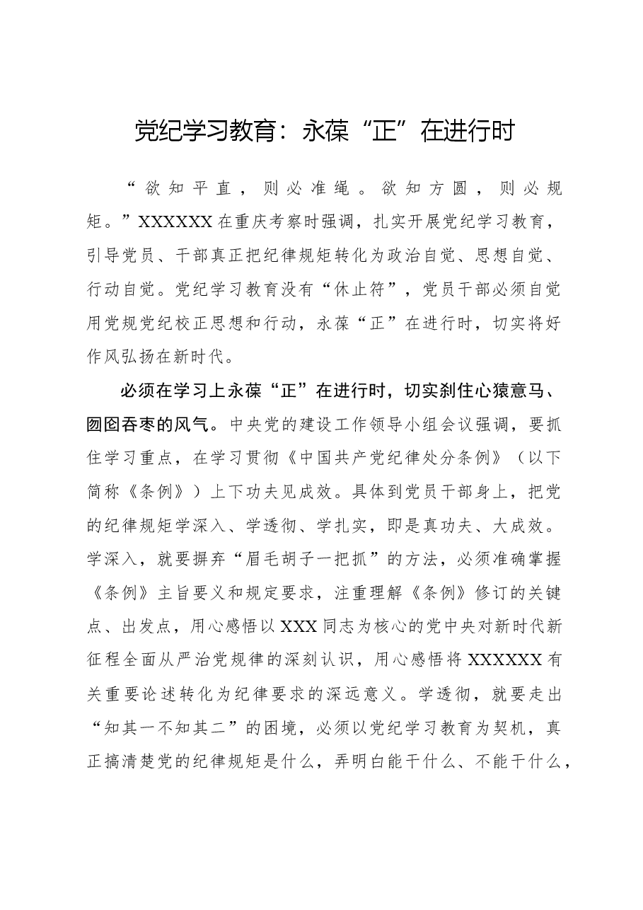 党纪学习教育:永葆“正”在进行时.docx,第1页预览