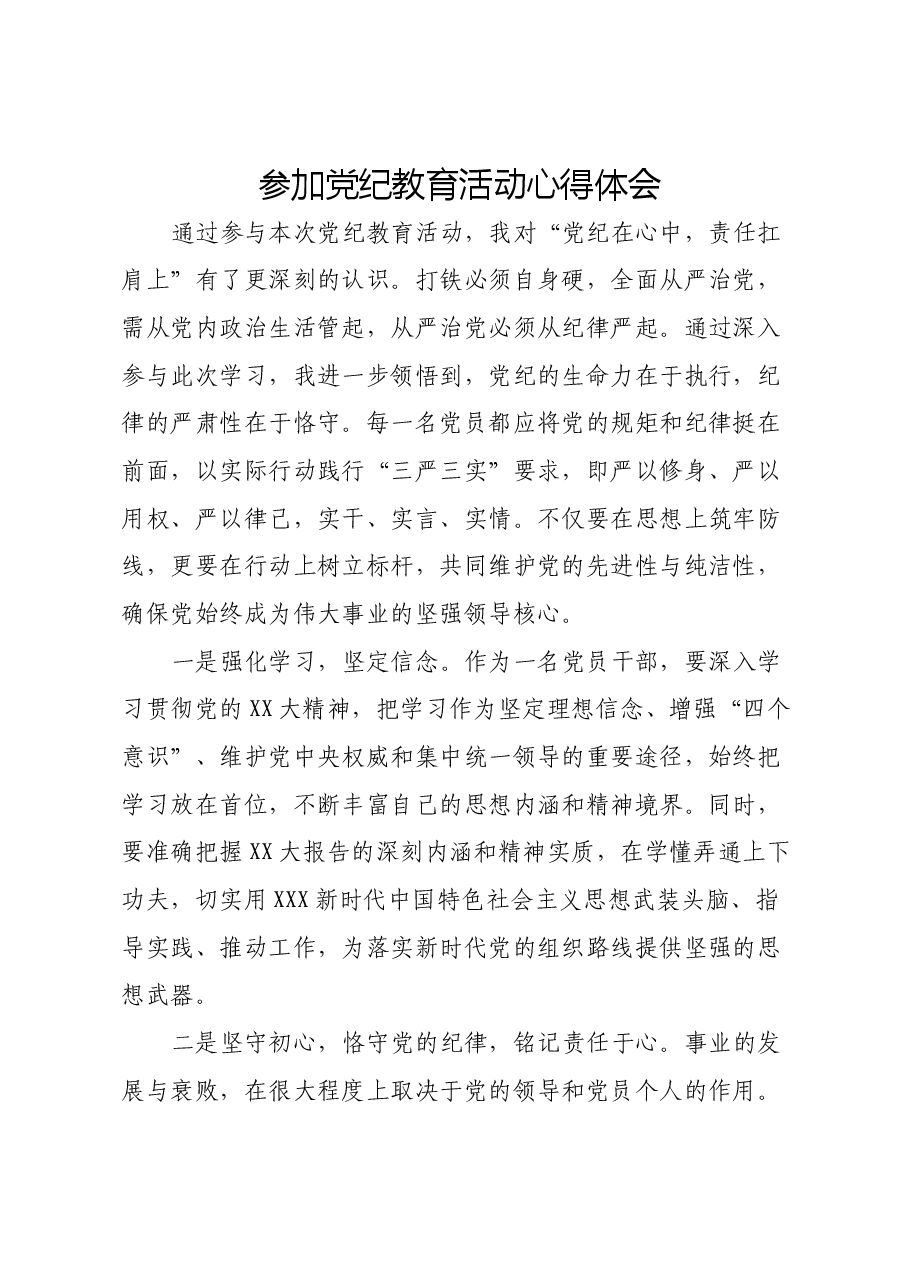 参加党纪教育活动心得体会.docx,第1页预览