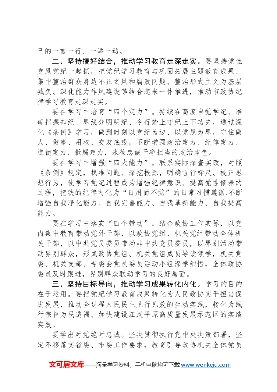 在市政协党组、机关党组党纪学习教育读书班集体研讨暨读书班小结会上的讲话.docx，第3页预览