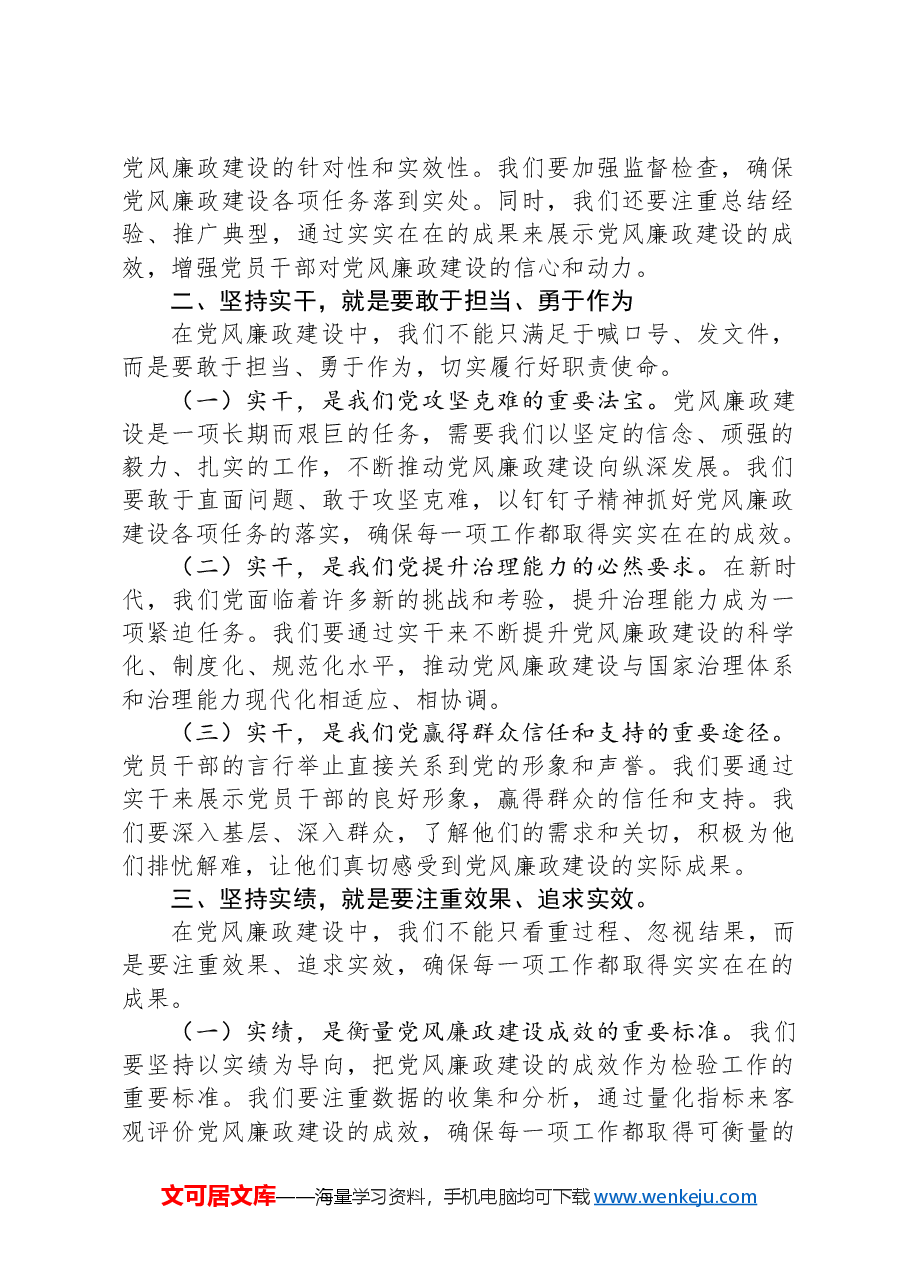 党课讲稿:坚持实在实干实绩,助推党风廉政建设.docx,第2页预览