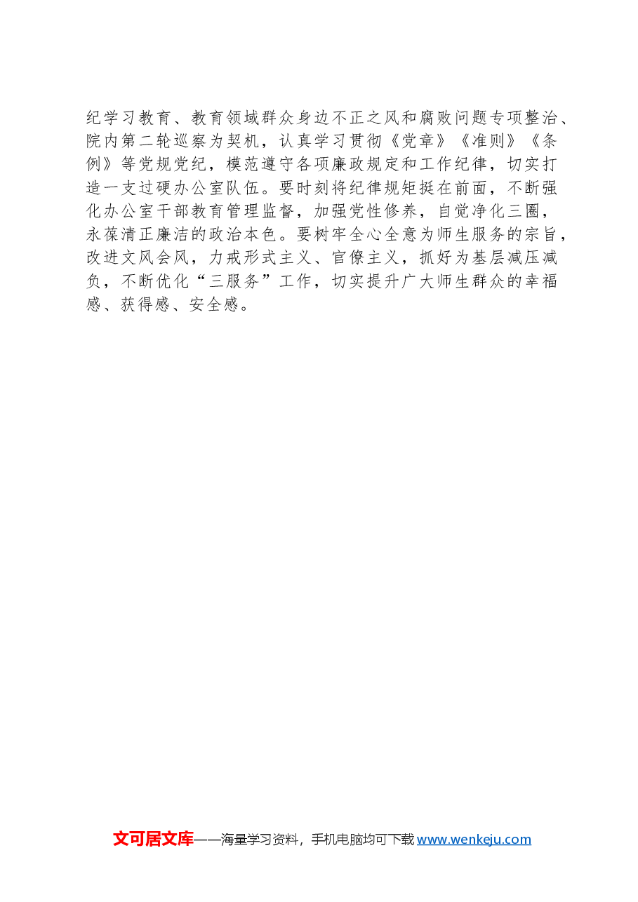 高校办公室主任在党纪学习教育读书班上的研讨发言:深学党纪党规践行“五个坚持”做纪律严明的办公室干部.docx,第3页预览
