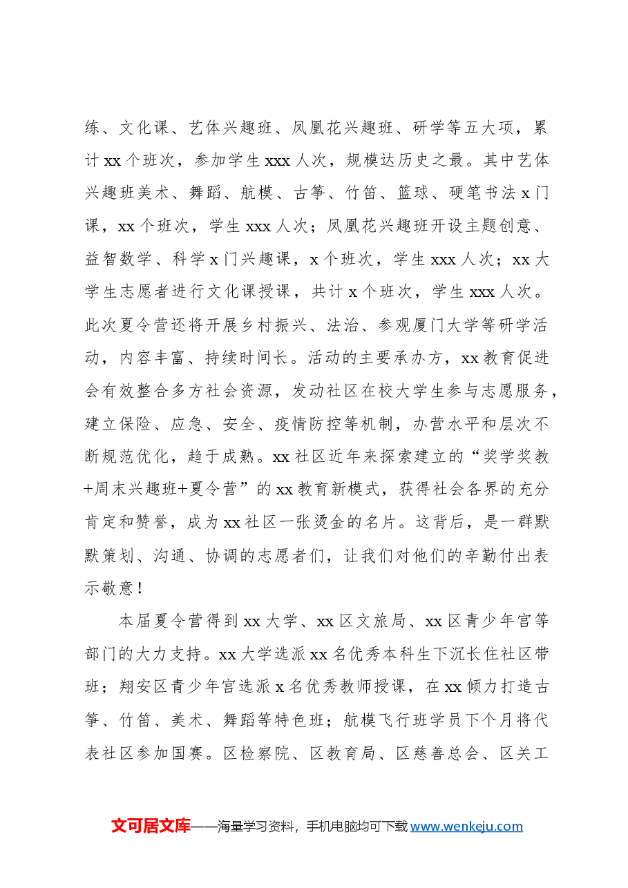 社区居委会主任在“xx”xx社区夏令营开营式上的发言.docx，第2页预览
