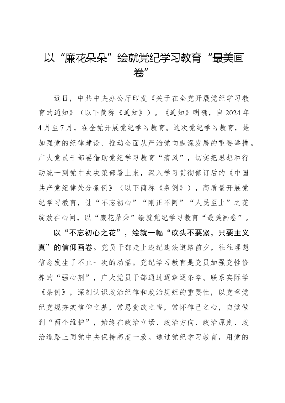 以“廉花朵朵”绘就党纪学习教育“最美画卷”.docx,第1页预览