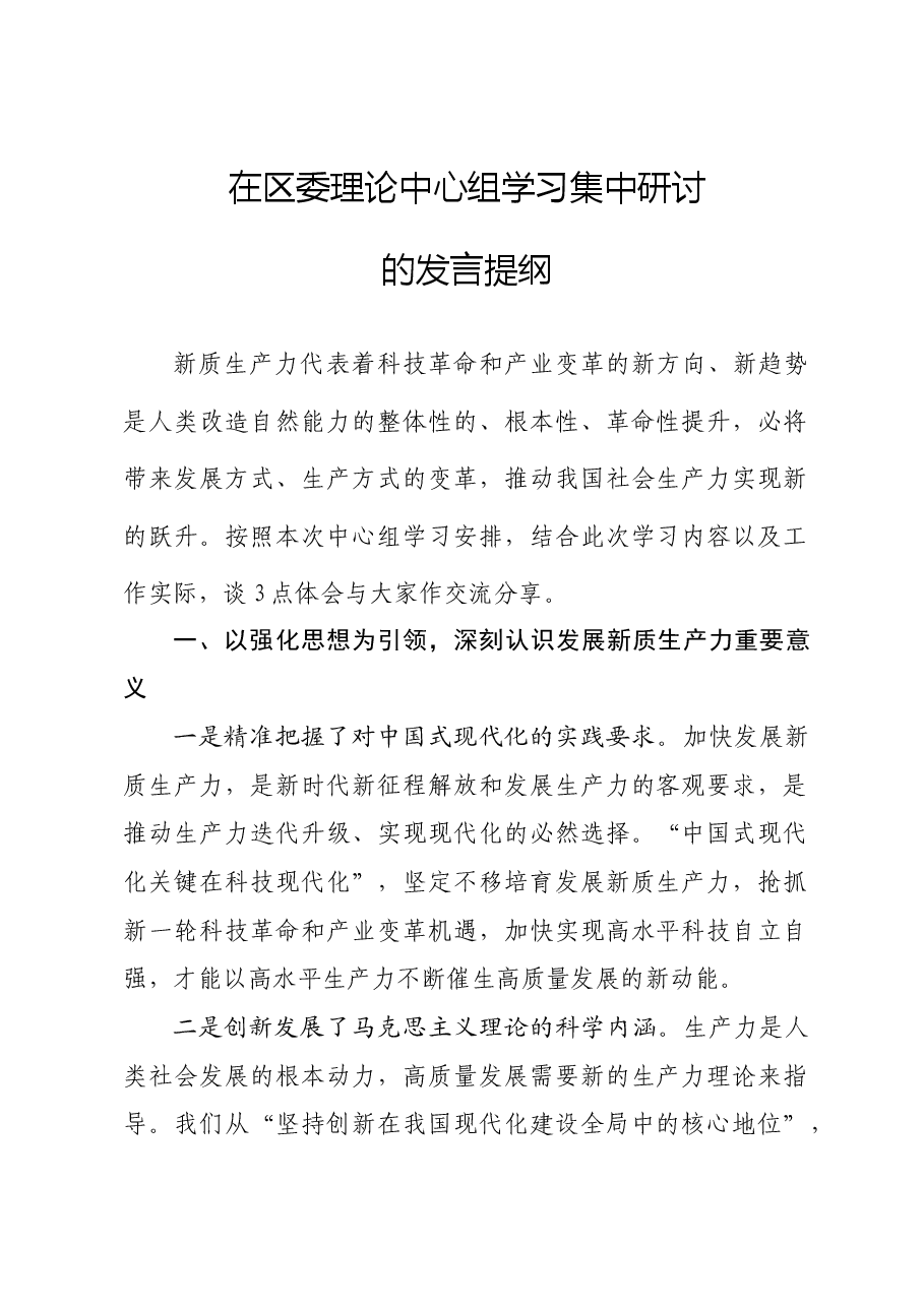 在区委理论中心组学习集中研讨的发言提纲(新质生产力).docx,第1页预览