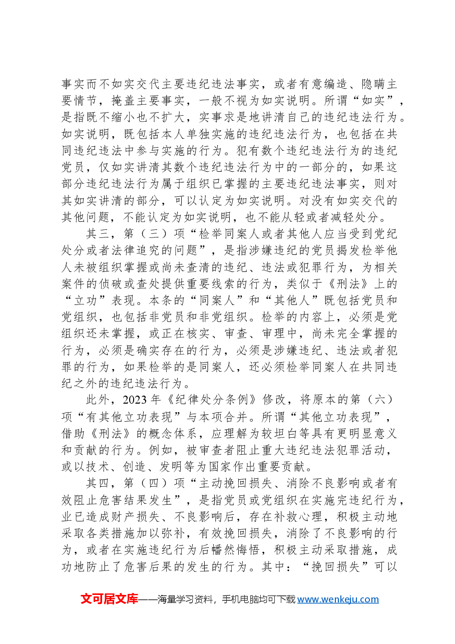 纪律处分条例(党纪)党课讲稿:第三章纪律处分运用规则解读.docx,第3页预览