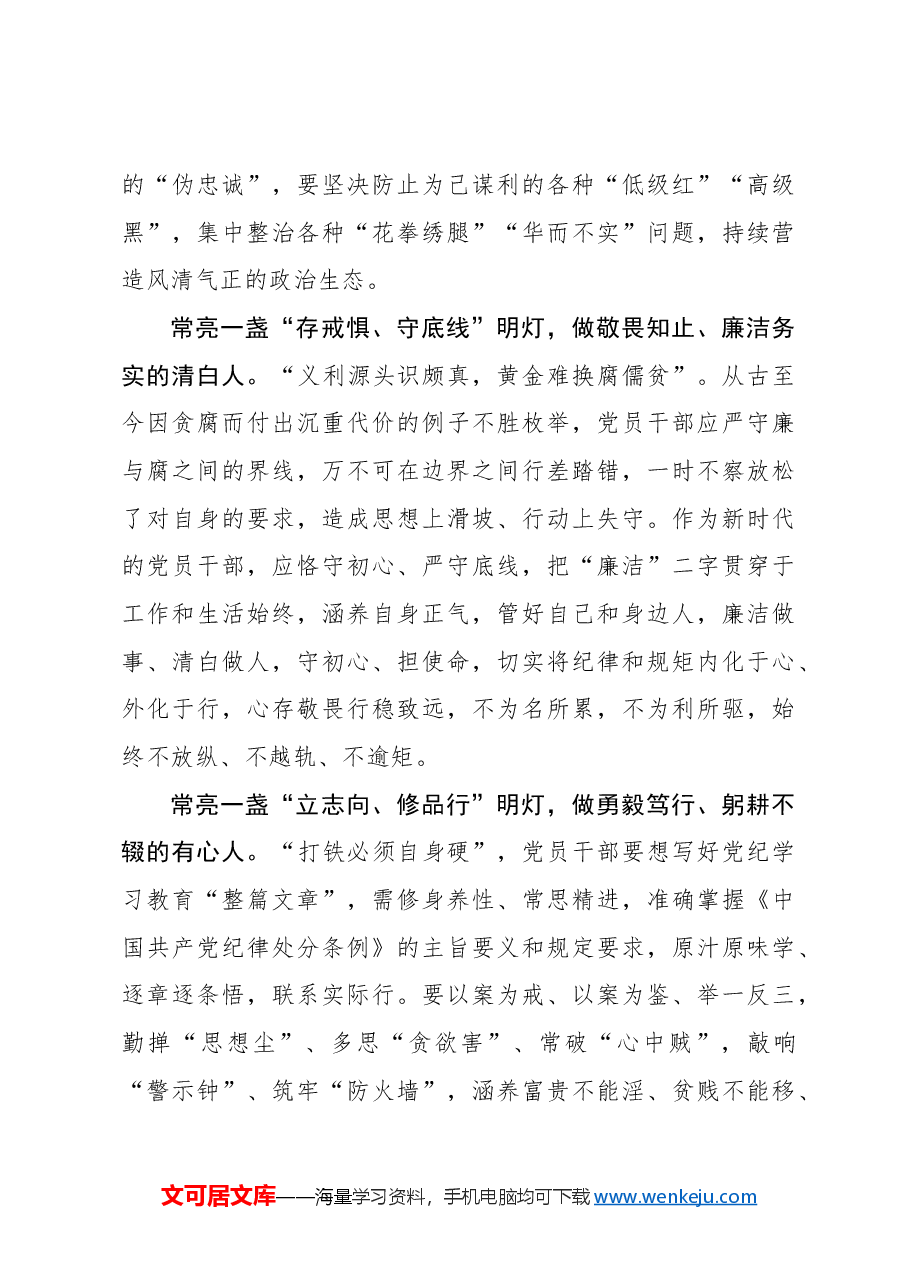 党纪学习体会以案明纪：常亮“三盏灯” 争做“三种人”.docx，第2页预览