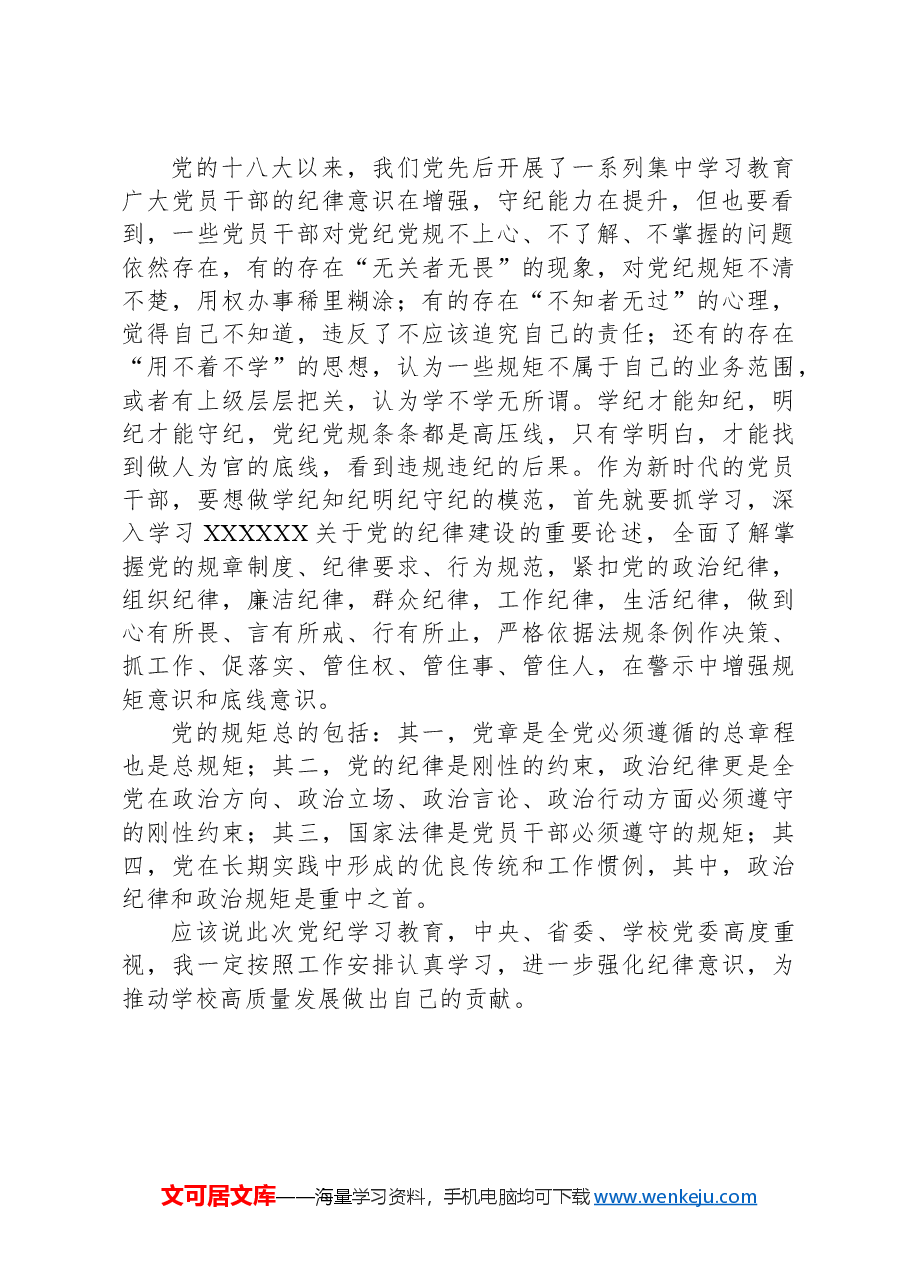 党纪学习教育读书班研讨交流发言:强化规矩意识 坚守纪律底线.docx,第2页预览