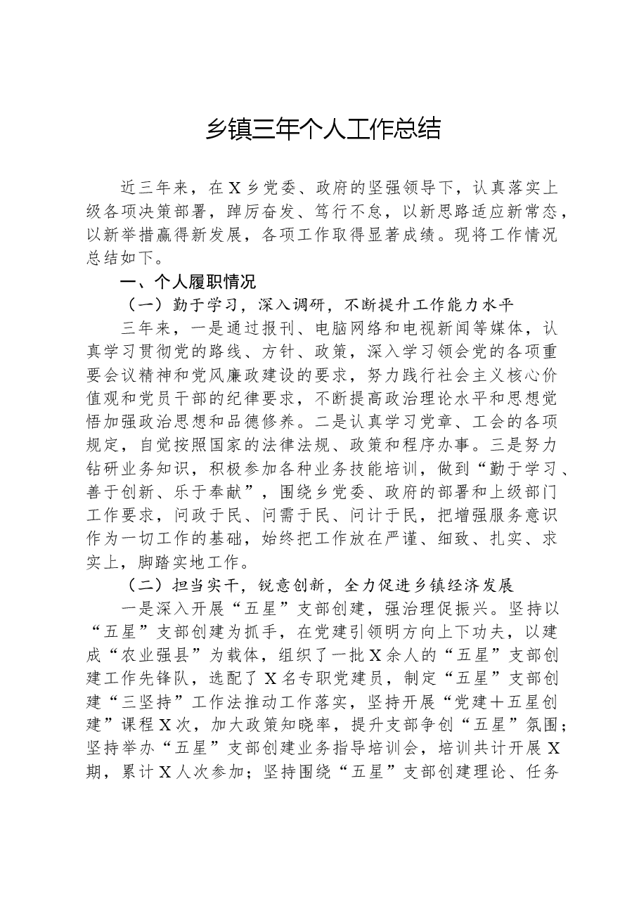乡镇三年个人工作总结.docx,第1页预览