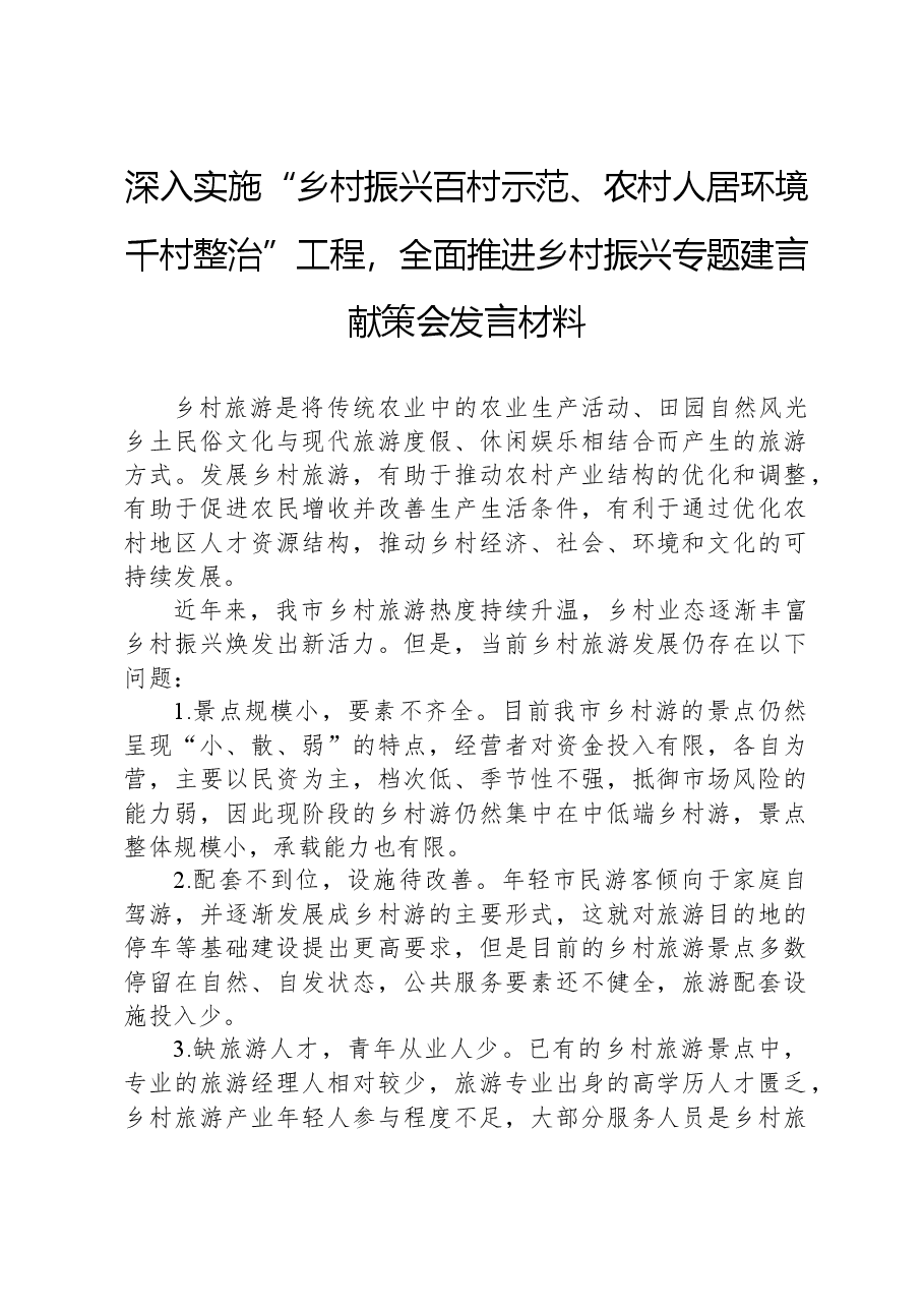 深入实施“乡村振兴百村示范、农村人居环境千村整治”工程,全面推进乡村振兴专题建言献策会发言材料.docx,第1页预览