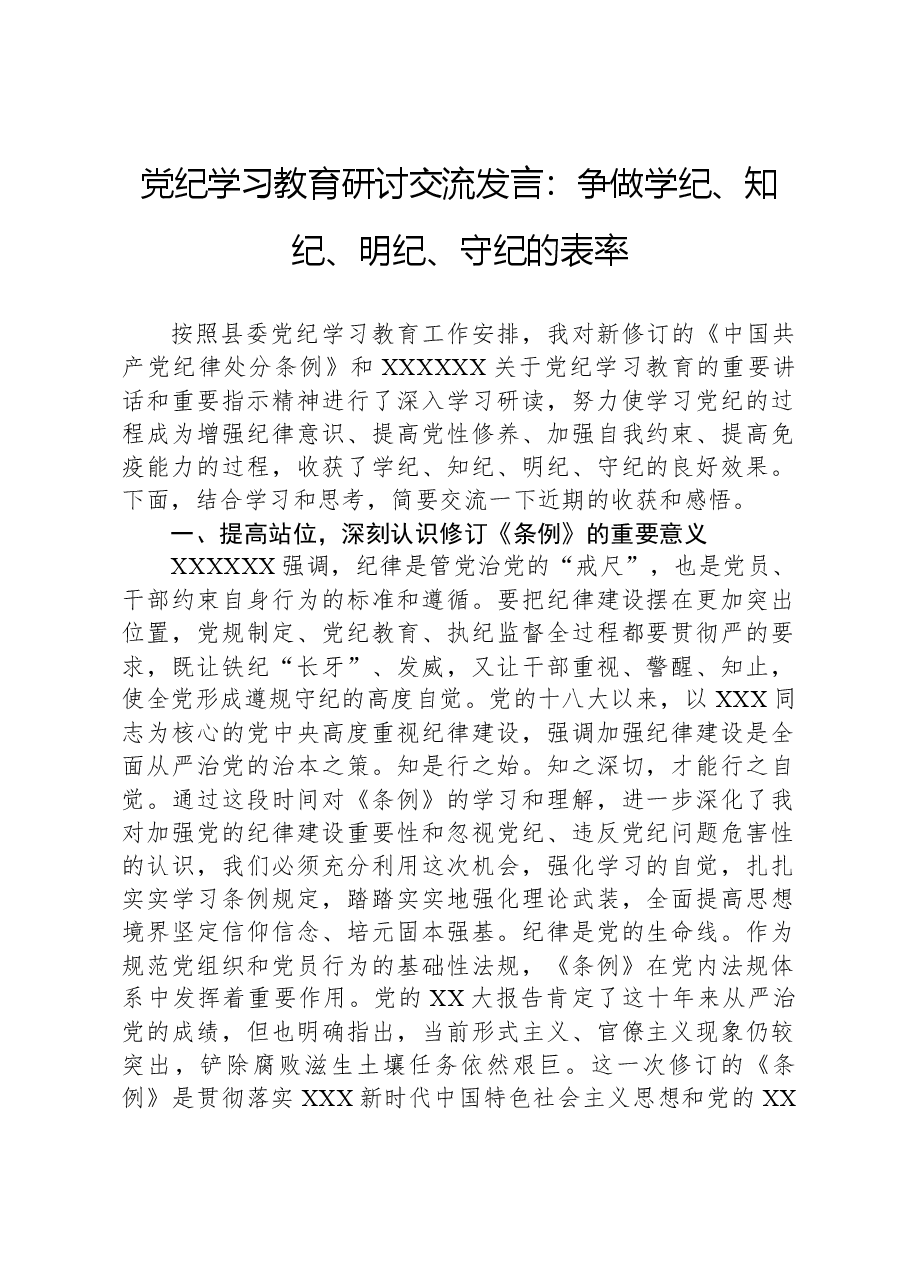 党纪学习教育研讨交流发言:争做学纪、知纪、明纪、守纪的表率.docx,第1页预览