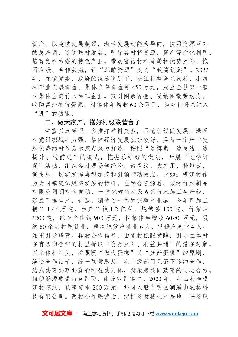 乡村振兴经验交流材料:以村村联营助推村集体经济提质增效.docx,第2页预览
