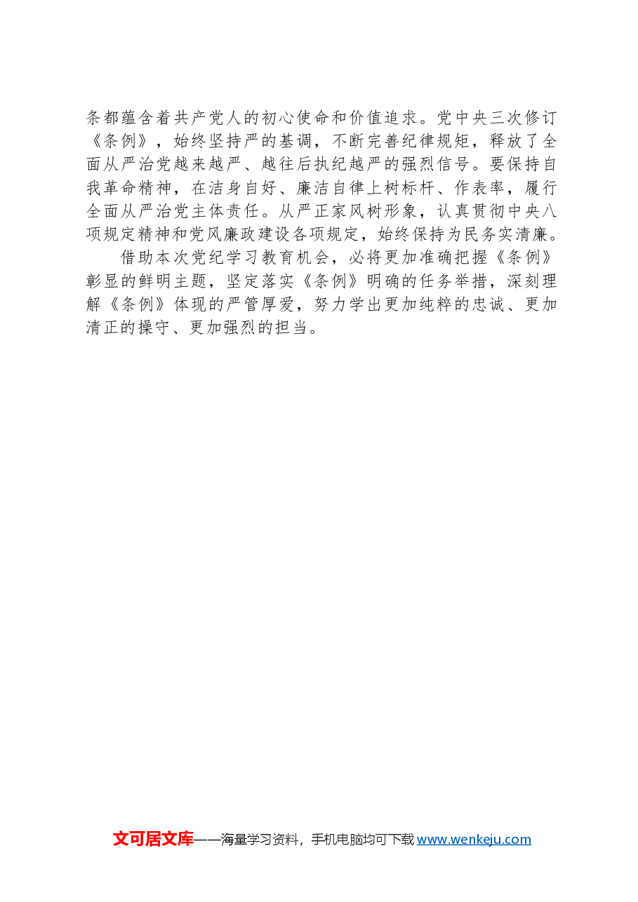 集团党委委员党纪学习教育读书班发言提纲.docx,第4页预览