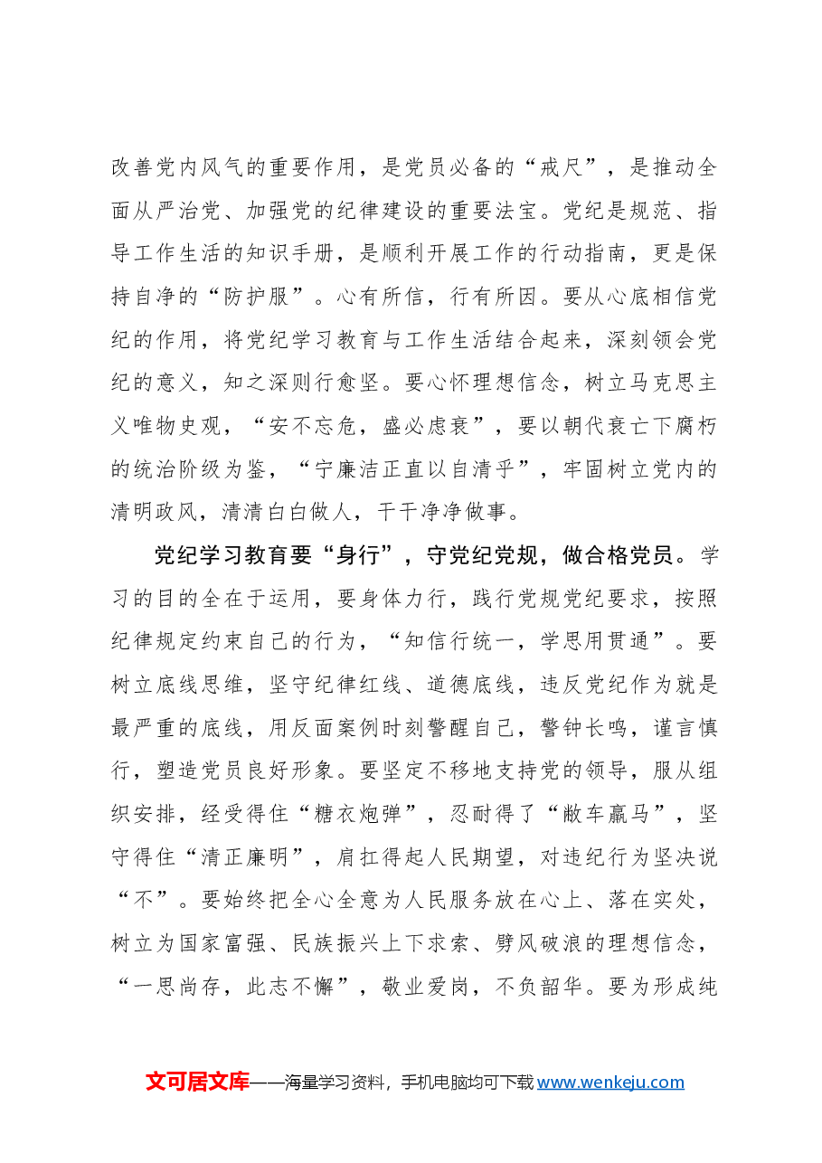 党纪学习教育要“脑知”“心信”“身行”.docx,第2页预览