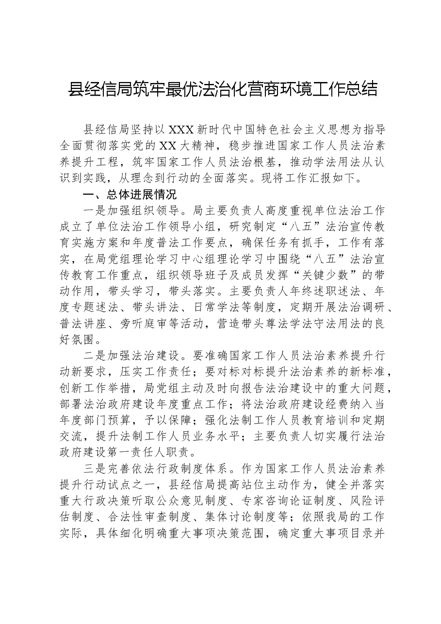 县经信局筑牢最优法治化营商环境工作总结.docx,第1页预览
