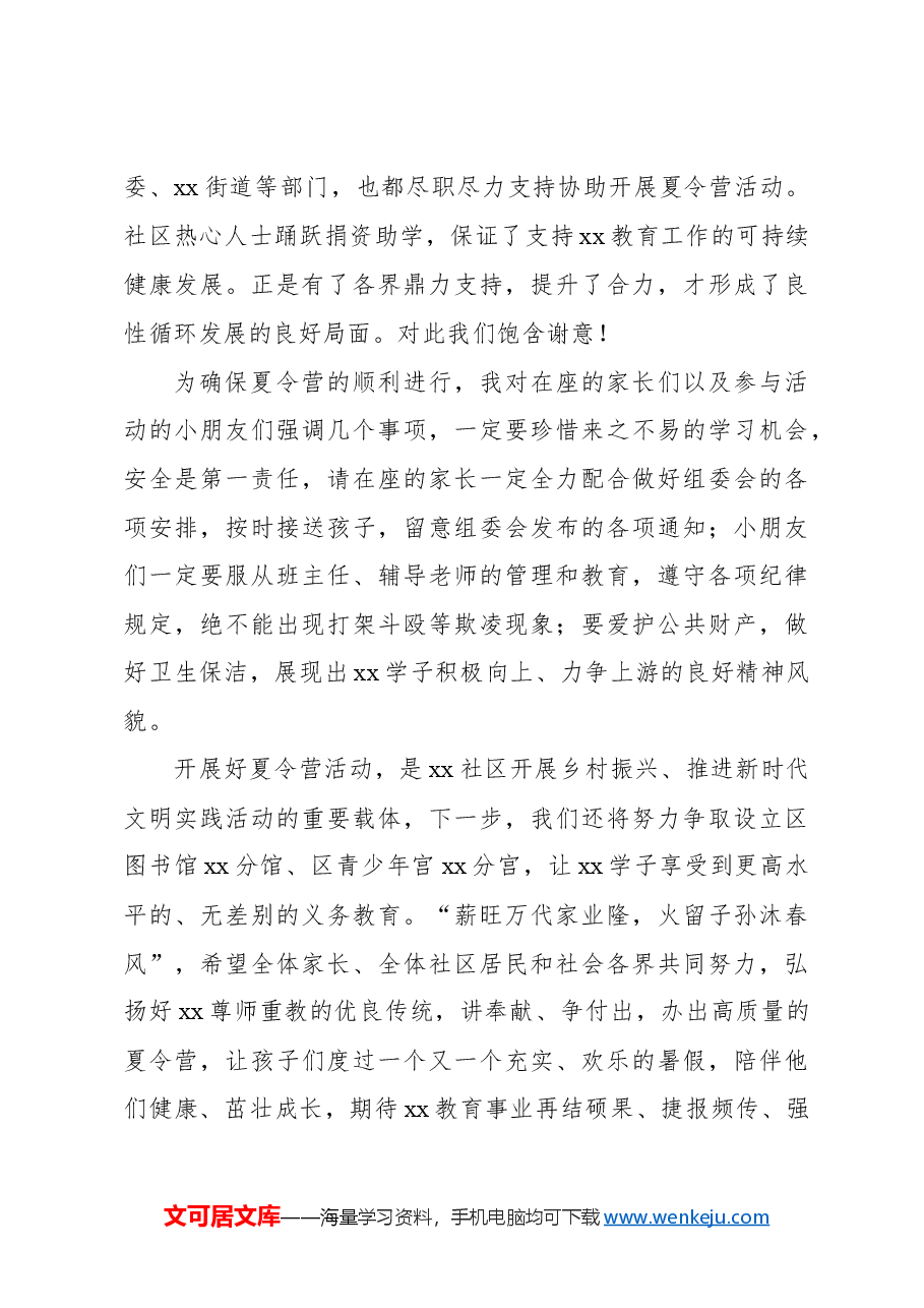 社区居委会主任在“xx”xx社区夏令营开营式上的发言.docx，第3页预览
